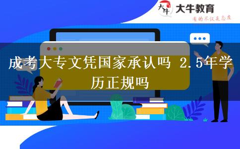 成考大專文憑國家承認嗎 2.5年學歷正規(guī)嗎