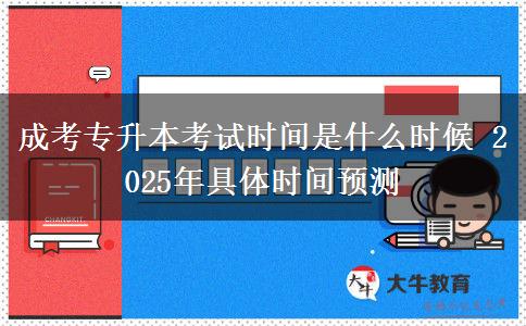 成考專升本考試時間是什么時候 2025年具體時間預(yù)測