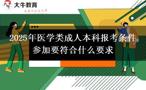 2025年醫(yī)學(xué)類成人本科報考條件 參加要符合什么要求