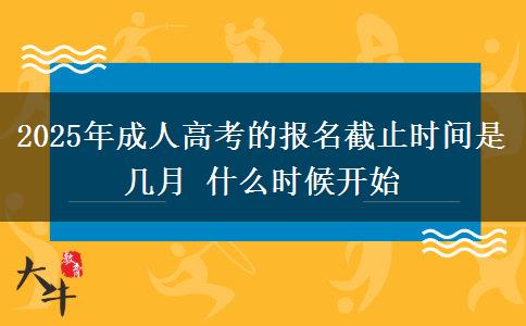 2025年成人高考的報(bào)名截止時(shí)間是幾月 什么時(shí)候開(kāi)始