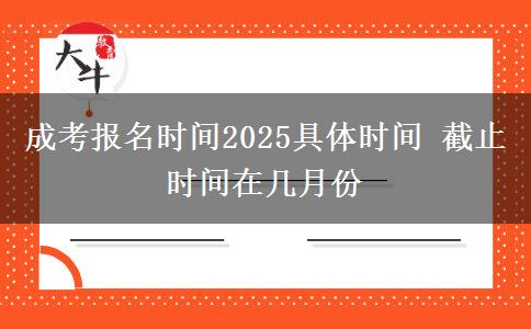 成考報名時間2025具體時間 截止時間在幾月份