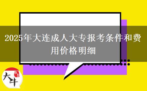 2025年大連成人大專報考條件和費用價格明細