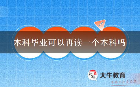 本科畢業(yè)可以再讀一個(gè)本科嗎