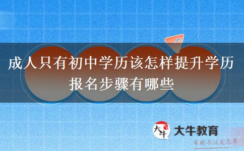 成人只有初中學(xué)歷該怎樣提升學(xué)歷 報名步驟有哪些