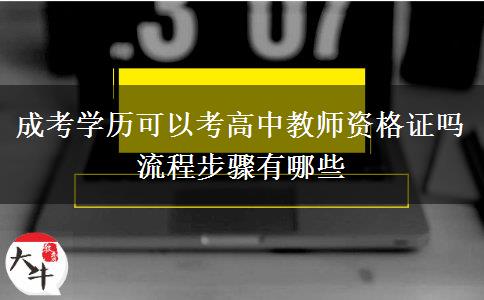 成考學歷可以考高中教師資格證嗎 流程步驟有哪些