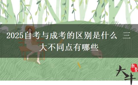 2025自考與成考的區(qū)別是什么 三大不同點有哪些