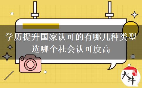 學(xué)歷提升國家認可的有哪幾種類型 選哪個社會認可度高