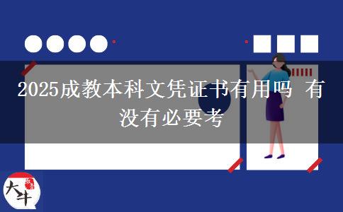 2025成教本科文憑證書(shū)有用嗎 有沒(méi)有必要考