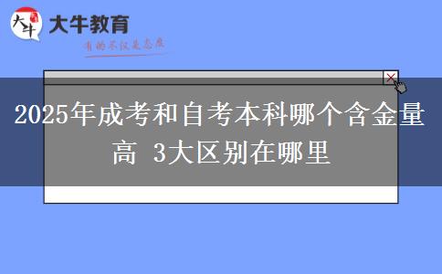 2025年成考和自考本科哪個含金量高 3大區(qū)別在哪里