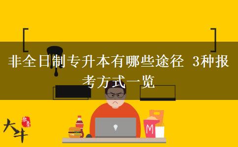 非全日制專升本有哪些途徑 3種報考方式一覽