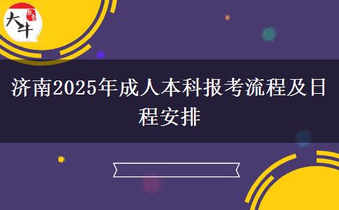 濟(jì)南2025年成人本科報考流程及日程安排