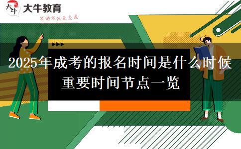 2025年成考的報名時間是什么時候 重要時間節(jié)點一覽
