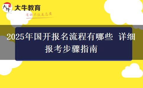 2025年國開報名流程有哪些 詳細(xì)報考步驟指南