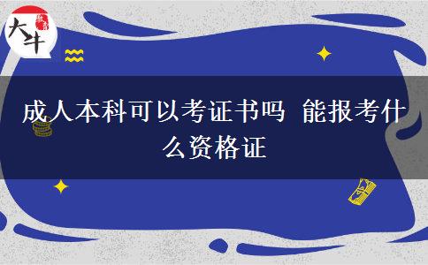 成人本科可以考證書嗎 能報考什么資格證