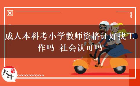 成人本科考小學(xué)教師資格證好找工作嗎 社會(huì)認(rèn)可嗎