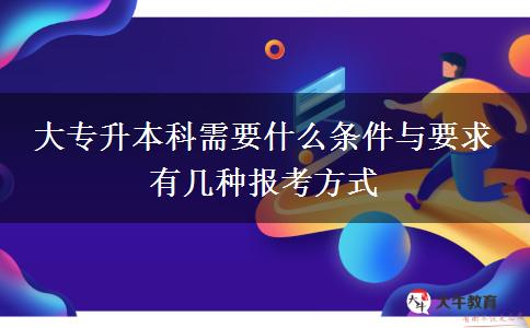 大專升本科需要什么條件與要求 有幾種報考方式