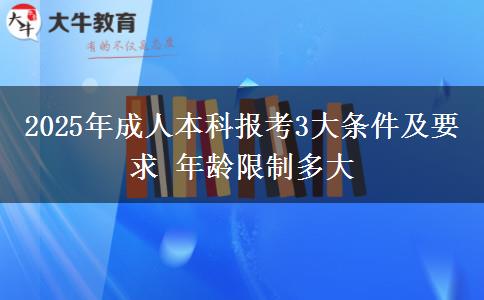 2025年成人本科報考3大條件及要求 年齡限制多大