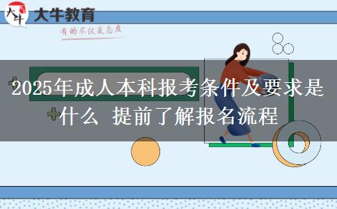 2025年成人本科報考條件及要求是什么 提前了解報名流程
