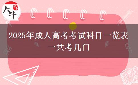 2025年成人高考考試科目一覽表 一共考幾門