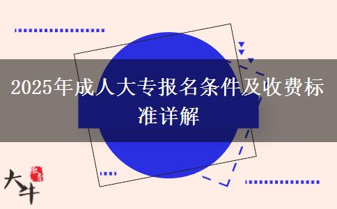 2025年成人大專報(bào)名條件及收費(fèi)標(biāo)準(zhǔn)詳解
