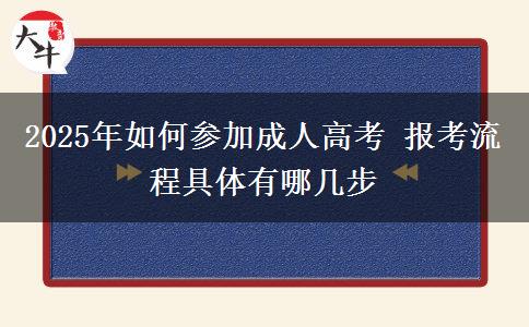 2025年如何參加成人高考 報考流程具體有哪幾步