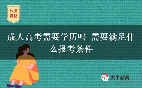 成人高考需要學(xué)歷嗎 需要滿足什么報考條件