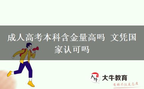 成人高考本科含金量高嗎 文憑國家認(rèn)可嗎