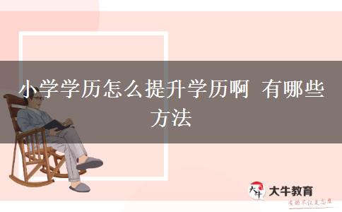 小學學歷怎么提升學歷啊 有哪些方法