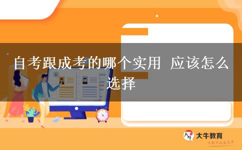 自考跟成考的哪個實用 應該怎么選擇