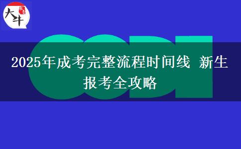 2025年成考完整流程時(shí)間線 新生報(bào)考全攻略