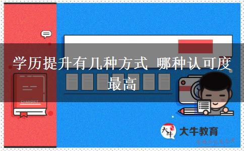 學歷提升有幾種方式 哪種認可度最高