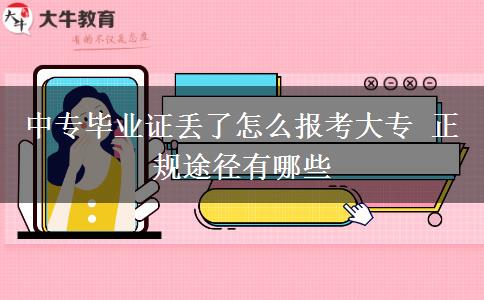 中專畢業(yè)證丟了怎么報(bào)考大專 正規(guī)途徑有哪些