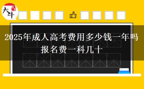 2025年成人高考費(fèi)用多少錢一年嗎 報(bào)名費(fèi)一科幾十