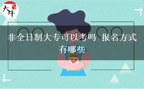 非全日制大?？梢钥紗?報名方式有哪些