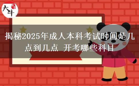 揭秘2025年成人本科考試時間是幾點到幾點 開考哪些科目