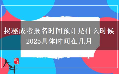 揭秘成考報(bào)名時(shí)間預(yù)計(jì)是什么時(shí)候 2025具體時(shí)間在幾月
