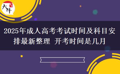 2025年成人高考考試時間及科目安排最新整理 開考時間是幾月