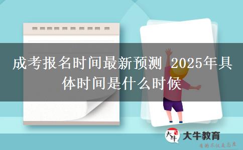 成考報(bào)名時(shí)間最新預(yù)測(cè) 2025年具體時(shí)間是什么時(shí)候