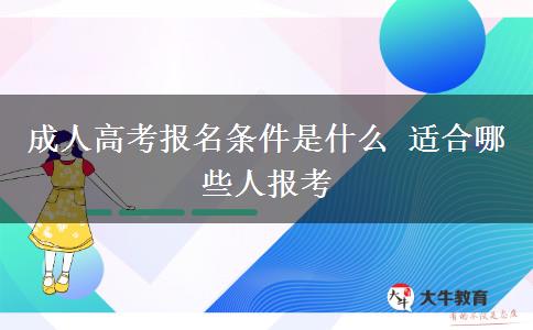 成人高考報(bào)名條件是什么 適合哪些人報(bào)考