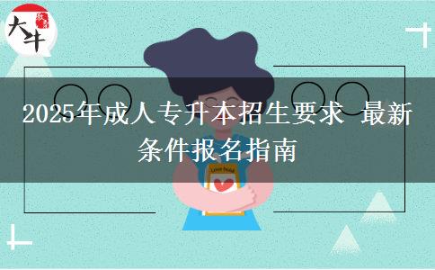 2025年成人專升本招生要求 最新條件報名指南