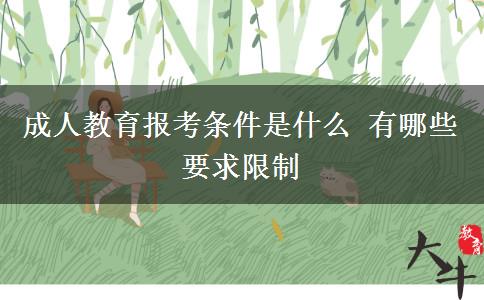 成人教育報考條件是什么 有哪些要求限制