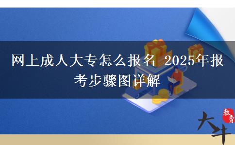 網(wǎng)上成人大專怎么報名 2025年報考步驟圖詳解