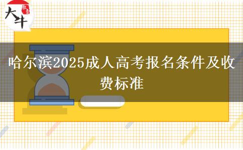 哈爾濱2025成人高考報(bào)名條件及收費(fèi)標(biāo)準(zhǔn)