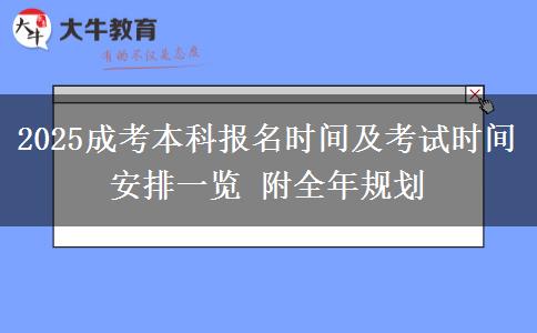 2025成考本科報(bào)名時間及考試時間安排一覽 附全年規(guī)劃