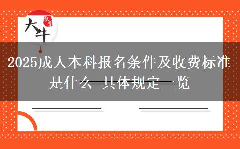 2025成人本科報名條件及收費(fèi)標(biāo)準(zhǔn)是什么 具體規(guī)定一覽