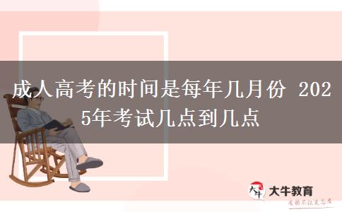 成人高考的時間是每年幾月份 2025年考試幾點到幾點