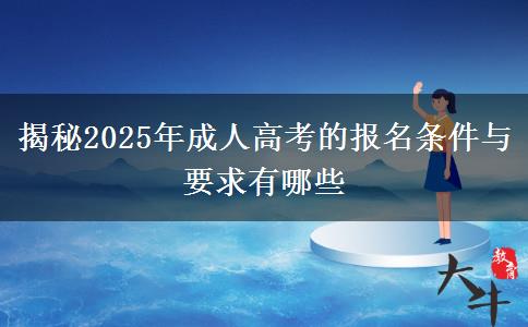 揭秘2025年成人高考的報名條件與要求有哪些