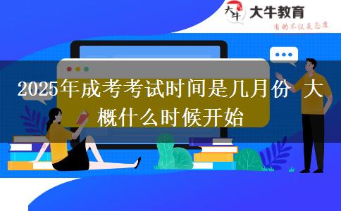 2025年成考考試時間是幾月份 大概什么時候開始