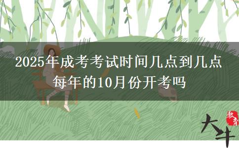 2025年成考考試時(shí)間幾點(diǎn)到幾點(diǎn) 每年的10月份開(kāi)考嗎 2025年成考考試時(shí)間幾點(diǎn)到幾點(diǎn) 每年的10月份開(kāi)考嗎