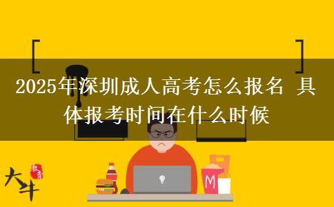 2025年深圳成人高考怎么報(bào)名 具體報(bào)考時(shí)間在什么時(shí)候